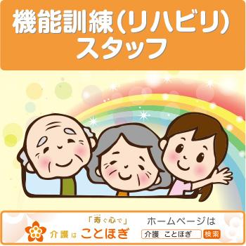 機能訓練（リハビリ）スタッフ／ことほぎ介護施設（デイサービス）