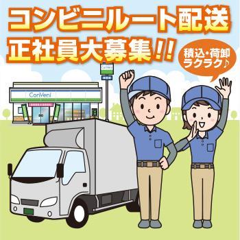 コンビニルート配送／石川トナミ運輸株式会社