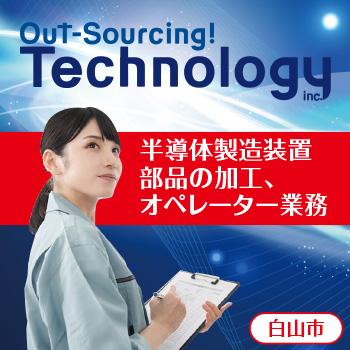 半導体製造装置部品の加工、オペレーター業務／株式会社アウトソーシングテクノロジー