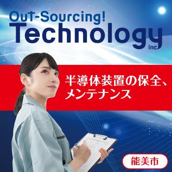 半導体装置の保全、メンテナンス／株式会社アウトソーシングテクノロジー