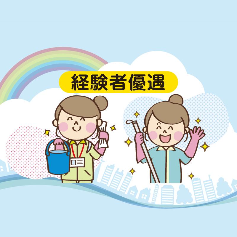 経験者優遇