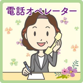電話オペレーター／株式会社ウェブ 金沢支店