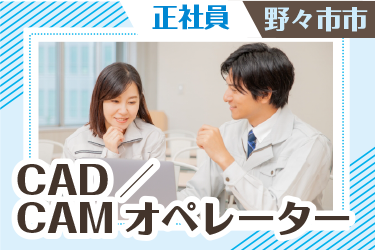 野々市市　CAD／CAMオペレーター　正社員