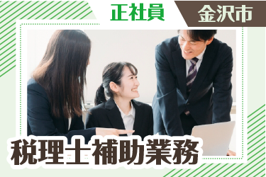 金沢市　税理士補助業務　正社員