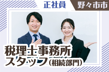 野々市市　税理士事務所スタッフ（相続部門）　正社員