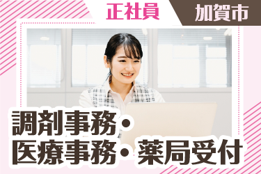 加賀市　調剤事務・医療事務・薬局受付　正社員