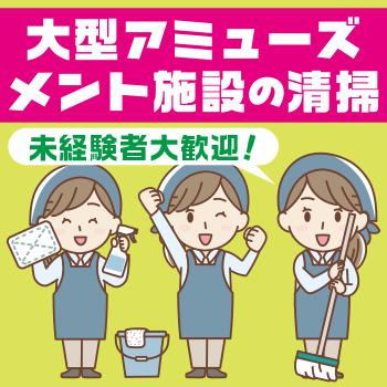 【金沢市福久東】大型アミューズメント施設の清掃／中越クリーンサービス株式会社 金沢営業所
