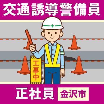 金沢市　交通誘導警備員　正社員／新日警株式会社