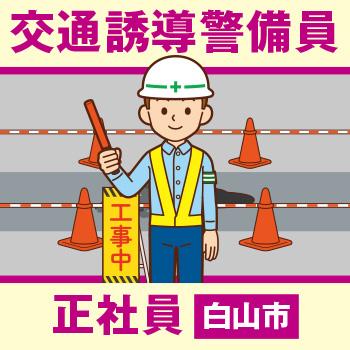 白山市　交通誘導警備員　正社員／新日警株式会社