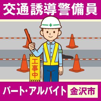 【金沢市】交通誘導警備員（パート・アルバイト）／新日警株式会社
