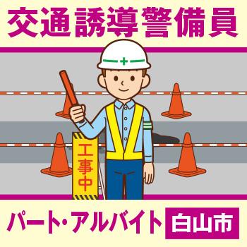 白山市　交通誘導警備員　パート・アルバイト／新日警株式会社