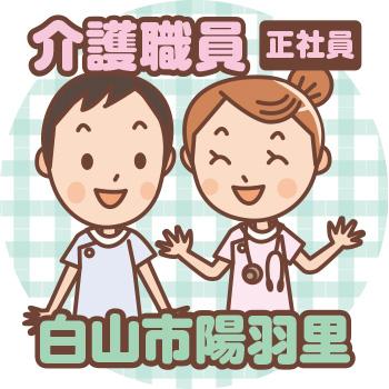 白山市　夜勤専属・介護職員　正社員／株式会社コミケア