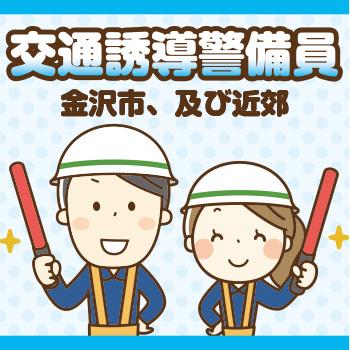 【金沢市】交通誘導警備員（契･AP）／株式会社メビウス