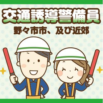 【野々市市】交通誘導警備員（契･AP）／株式会社メビウス