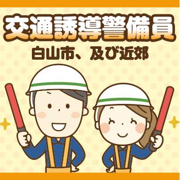 【白山市】交通誘導警備員（契･AP）／株式会社メビウス