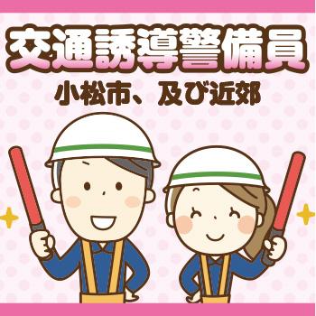 【小松市】交通誘導警備員（契･AP）／株式会社メビウス