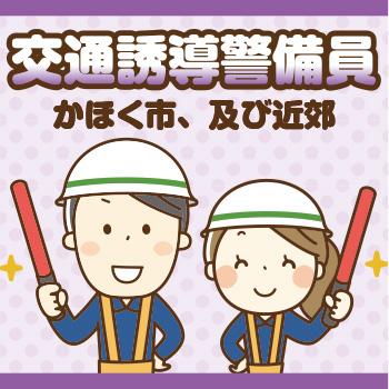 【かほく市】交通誘導警備員（契･AP）／株式会社メビウス