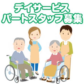 デイサービス  パートスタッフ／デイサービス・ヘルパーステーション　そよ風
