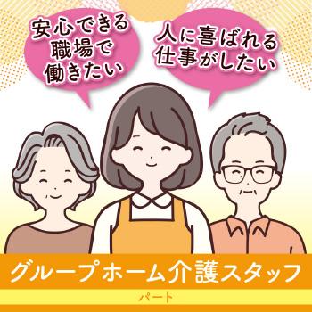 グループホーム介護スタッフ（パート）／グループホーム新保家