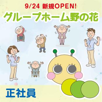 【グループホーム野の花】 介護スタッフ（正社員）／一般社団法人  ケア・クリエイト