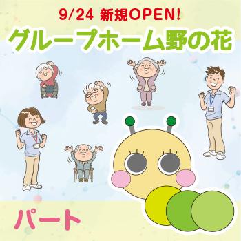 【グループホーム野の花】 介護スタッフ（パート）／一般社団法人  ケア・クリエイト