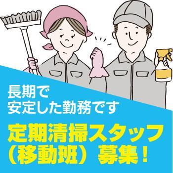 金沢市内　定期清掃移動班スタッフ／有限会社アール・ケー