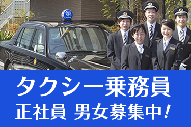 金沢市　タクシー乗務員　正社員