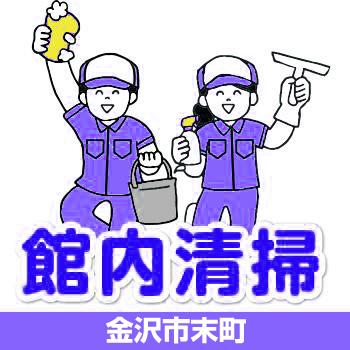 【金沢市末町】館内清掃／有限会社 芙蓉クリーンサービス