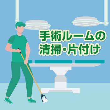 手術ルームの清掃・片付け／株式会社ダスキンヘルスケア北陸
