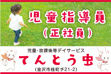 金沢市　児童指導員　正社員／児童・放課後等デイサービス「てんとう虫」