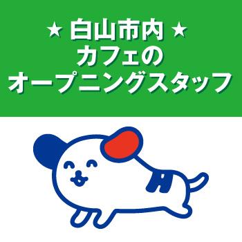 オープンしたてのカフェでオープニングメンバー／株式会社ホットスタッフ金沢