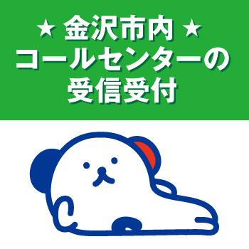 大手通信会社でのコールセンター業務／株式会社ホットスタッフ金沢