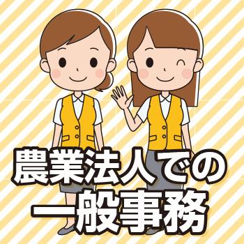 《正社員募集！》農業法人での一般事務／北電産業株式会社　石川支店