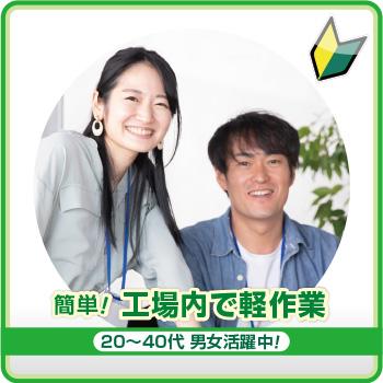 【白山市】簡単！工場内で軽作業／株式会社メビウス
