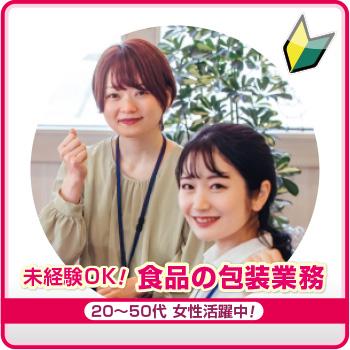 【金沢市】未経験OK！食品の包装業務／株式会社メビウス