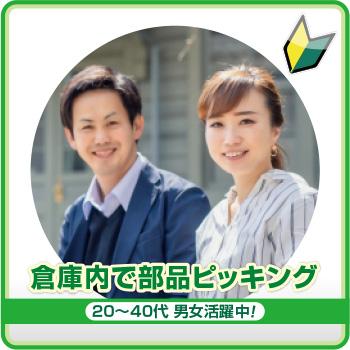 【金沢市】倉庫内で部品ピッキング／株式会社メビウス