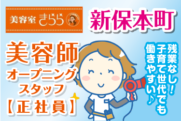 美容師　スタイリスト／美容室きらら  新保本店