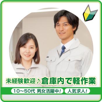 【白山市】未経験歓迎♪倉庫内で軽作業／株式会社メビウス