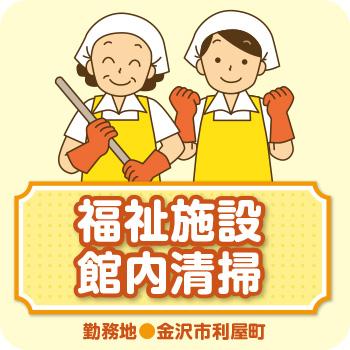 【金沢市利屋町】福祉施設館内清掃／株式会社コスモテックス