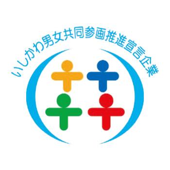 いしかわ男女共同参画推進宣言企業
