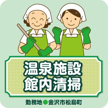 【金沢市松島町】温泉施設館内清掃／株式会社コスモテックス