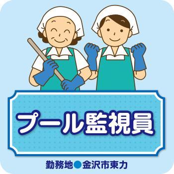 【金沢市東力】プール監視員／株式会社コスモテックス