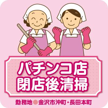 【金沢市沖町・長田本町】パチンコ店閉店後清掃／株式会社コスモテックス