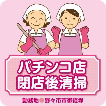 【野々市市御経塚】パチンコ店閉店後清掃／株式会社コスモテックス