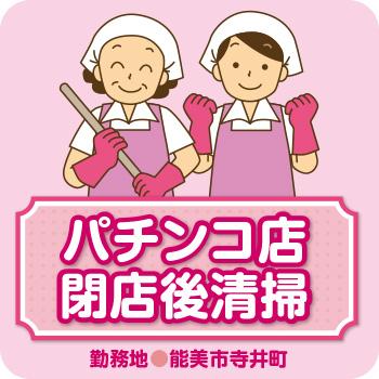 【能美市寺井町】パチンコ店閉店後清掃／株式会社コスモテックス
