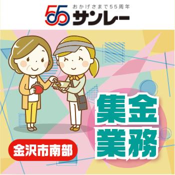 【金沢南部エリア】集金スタッフ／株式会社 サンレー