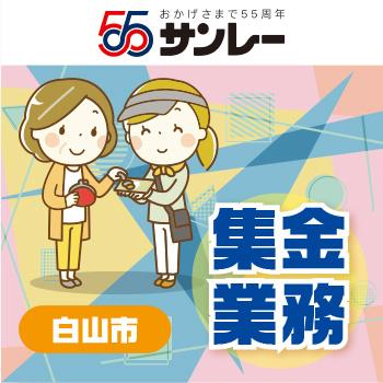 【白山エリア】集金スタッフ／株式会社 サンレー