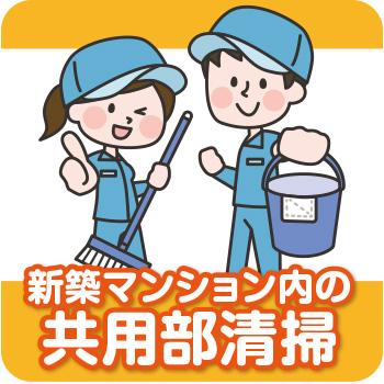 新築マンション内の共用部清掃／株式会社金沢環境サービス公社