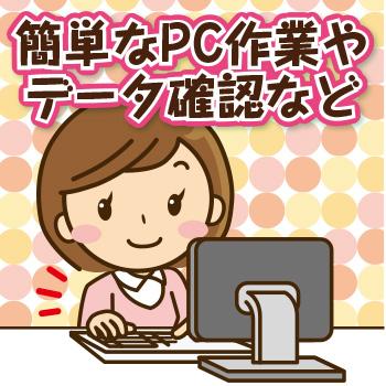 簡単なPC作業やデータ確認など／株式会社ワイズ   開発センター
