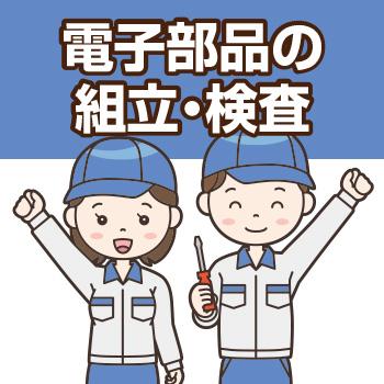 【金沢市金石】電子部品の組立・検査／株式会社エー・オー・シー